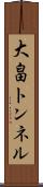 大畠トンネル Scroll