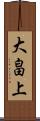 大畠上 Scroll