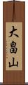 大畠山 Scroll