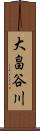 大畠谷川 Scroll