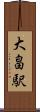 大畠駅 Scroll