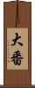 大番 Scroll