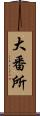 大番所 Scroll