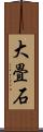 大畳石 Scroll