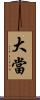 大當 Scroll
