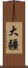大疆 Scroll