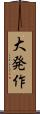 大発作 Scroll