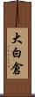 大白倉 Scroll