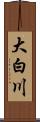大白川 Scroll