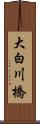 大白川橋 Scroll