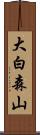 大白森山 Scroll