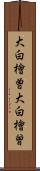 大白檜曽 Scroll