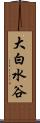 大白水谷 Scroll