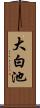 大白池 Scroll