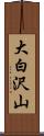 大白沢山 Scroll