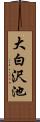 大白沢池 Scroll