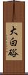 大白硲 Scroll