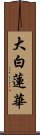 大白蓮華 Scroll