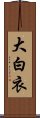 大白衣 Scroll