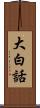 大白話 Scroll