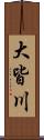 大皆川 Scroll