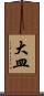 大皿 Scroll