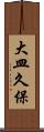 大皿久保 Scroll