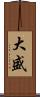 大盛 Scroll