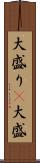 大盛り(P) Scroll