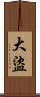 大盜 Scroll