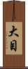 大目 Scroll