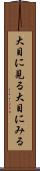 大目に見る Scroll