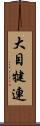 大目犍連 Scroll