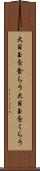 大目玉を食らう Scroll