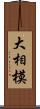 大相模 Scroll