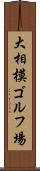 大相模ゴルフ場 Scroll