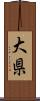 大県 Scroll