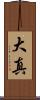 大真 Scroll