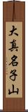 大真名子山 Scroll