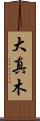 大真木 Scroll