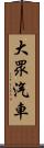 大眾汽車 Scroll