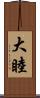 大睦 Scroll