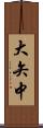 大矢中 Scroll