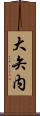 大矢内 Scroll