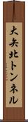 大矢北トンネル Scroll