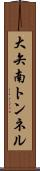 大矢南トンネル Scroll
