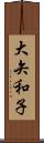 大矢和子 Scroll