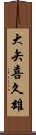 大矢喜久雄 Scroll