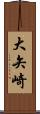 大矢崎 Scroll