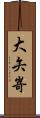 大矢嵜 Scroll